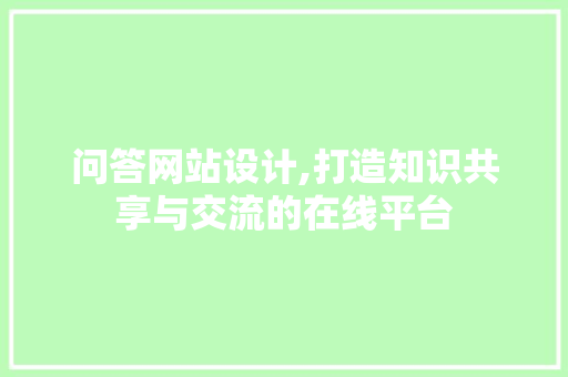 问答网站设计,打造知识共享与交流的在线平台 问答网站设计,打造知识共享与交流的在线平台 电脑故障维修