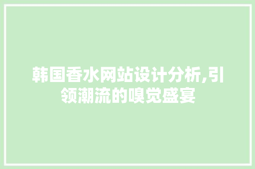 韩国香水网站设计分析,引领潮流的嗅觉盛宴 韩国香水网站设计分析,引领潮流的嗅觉盛宴 电脑故障维修