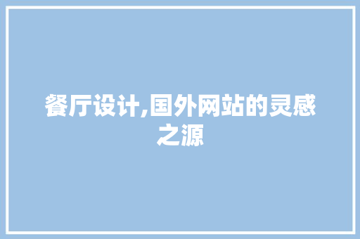 餐厅设计,国外网站的灵感之源 餐厅设计,国外网站的灵感之源 电脑故障维修