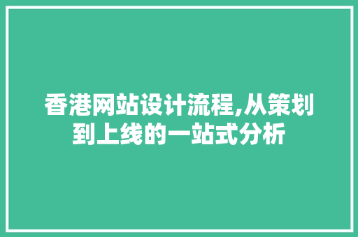 香港网站设计流程,从策划到上线的一站式分析 香港网站设计流程,从策划到上线的一站式分析 电脑故障维修