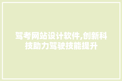 驾考网站设计软件,创新科技助力驾驶技能提升 驾考网站设计软件,创新科技助力驾驶技能提升 电脑故障维修