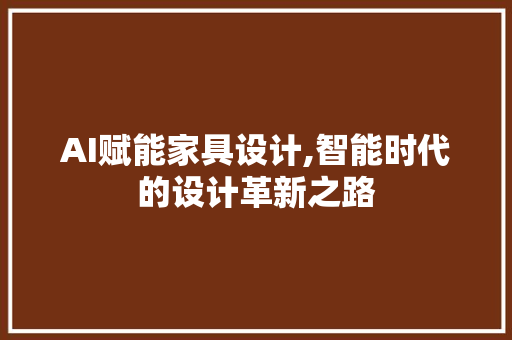 AI赋能家具设计,智能时代的设计革新之路