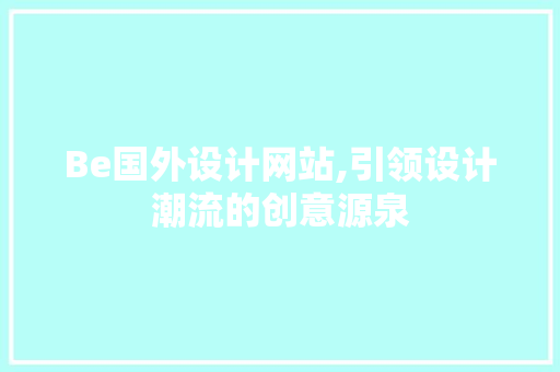 Be国外设计网站,引领设计潮流的创意源泉 Be国外设计网站,引领设计潮流的创意源泉 电脑基础