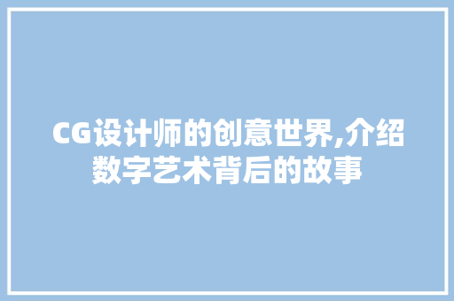 CG设计师的创意世界,介绍数字艺术背后的故事 CG设计师的创意世界,介绍数字艺术背后的故事 编程语言