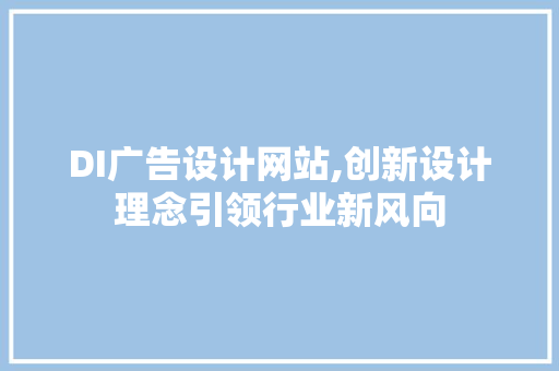 DI广告设计网站,创新设计理念引领行业新风向 DI广告设计网站,创新设计理念引领行业新风向 电脑故障维修