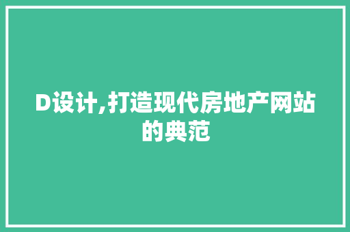 D设计,打造现代房地产网站的典范 D设计,打造现代房地产网站的典范 操作系统