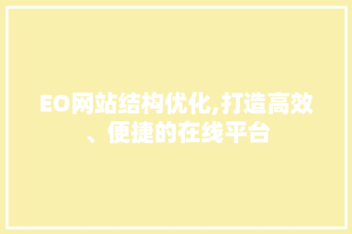 EO网站结构优化,打造高效、便捷的在线平台 EO网站结构优化,打造高效、便捷的在线平台 电脑故障维修