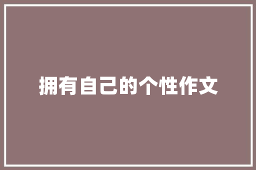 i海报设计,引领视觉盛宴的创意之源 i海报设计,引领视觉盛宴的创意之源 网络技术