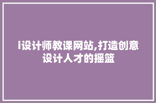 i设计师教课网站,打造创意设计人才的摇篮 i设计师教课网站,打造创意设计人才的摇篮 电脑基础