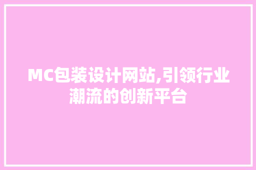 MC包装设计网站,引领行业潮流的创新平台