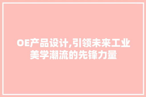 OE产品设计,引领未来工业美学潮流的先锋力量 OE产品设计,引领未来工业美学潮流的先锋力量 电脑配置