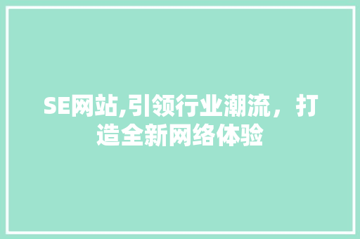SE网站,引领行业潮流，打造全新网络体验 SE网站,引领行业潮流，打造全新网络体验 电脑配置