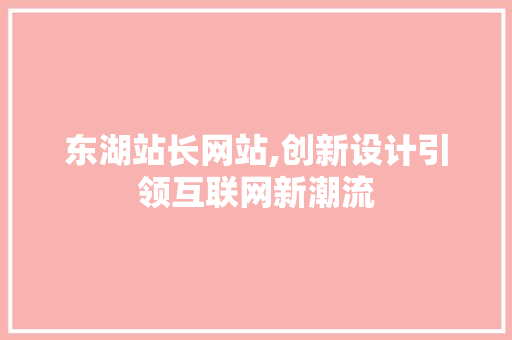 东湖站长网站,创新设计引领互联网新潮流 电脑故障维修 东湖站长网站,创新设计引领互联网新潮流 东湖站长网站,创新设计引领互联网新潮流 电脑故障维修