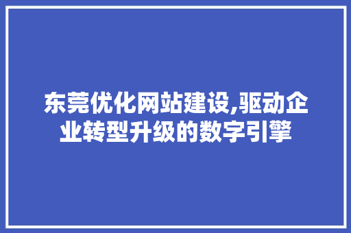 东莞优化网站建设,驱动企业转型升级的数字引擎 东莞优化网站建设,驱动企业转型升级的数字引擎 电脑故障维修