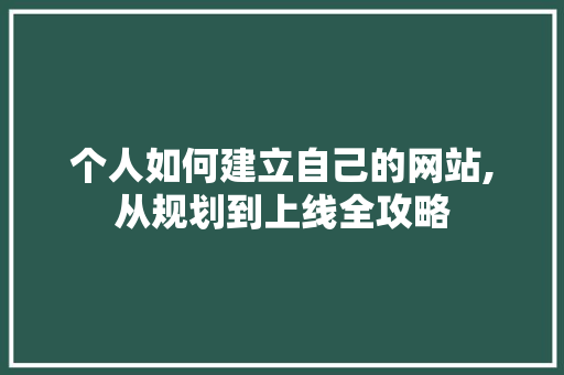 个人如何建立自己的网站,从规划到上线全攻略 个人如何建立自己的网站,从规划到上线全攻略 电脑配置