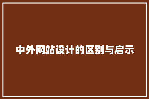 中外网站设计的区别与启示 中外网站设计的区别与启示 电脑故障维修