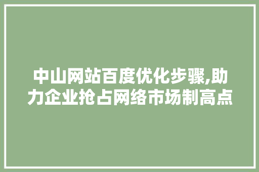中山网站百度优化步骤,助力企业抢占网络市场制高点 中山网站百度优化步骤,助力企业抢占网络市场制高点 电脑故障维修
