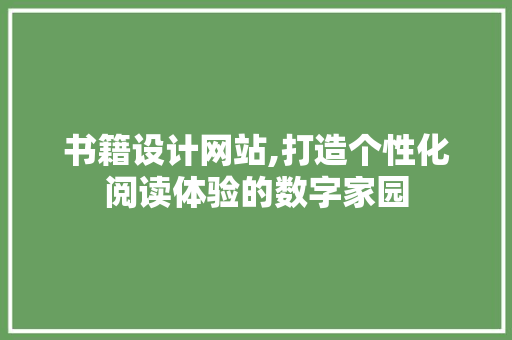 书籍设计网站,打造个性化阅读体验的数字家园 书籍设计网站,打造个性化阅读体验的数字家园 操作系统