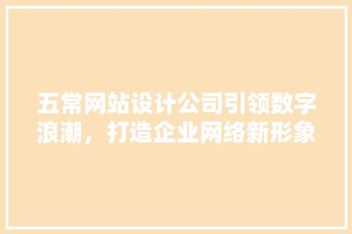 五常网站设计公司引领数字浪潮，打造企业网络新形象 五常网站设计公司引领数字浪潮，打造企业网络新形象 编程语言