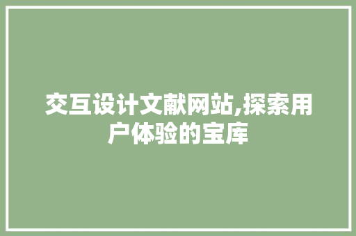 交互设计文献网站,探索用户体验的宝库 交互设计文献网站,探索用户体验的宝库 操作系统