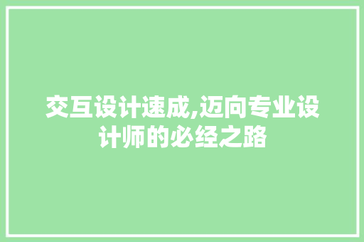 交互设计速成,迈向专业设计师的必经之路 交互设计速成,迈向专业设计师的必经之路 编程语言