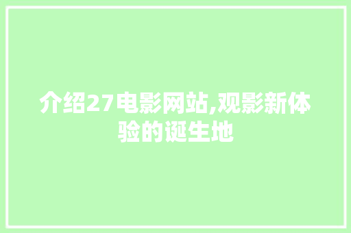 介绍27电影网站,观影新体验的诞生地 介绍27电影网站,观影新体验的诞生地 电脑配置