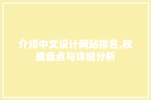 介绍中文设计网站排名,权威盘点与详细分析 介绍中文设计网站排名,权威盘点与详细分析 电脑基础