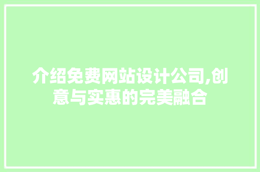 介绍免费网站设计公司,创意与实惠的完美融合 介绍免费网站设计公司,创意与实惠的完美融合 电脑故障维修