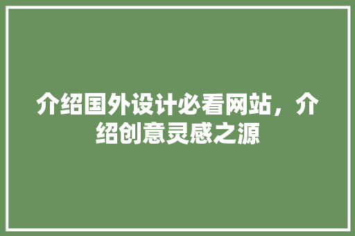 介绍国外设计必看网站，介绍创意灵感之源 介绍国外设计必看网站，介绍创意灵感之源 操作系统