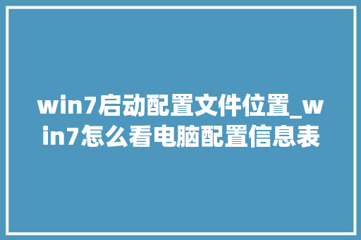 win7启动配置文件位置_win7怎么看电脑配置信息表 电脑配置
