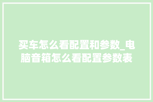 买车怎么看配置和参数_电脑音箱怎么看配置参数表 电脑故障维修