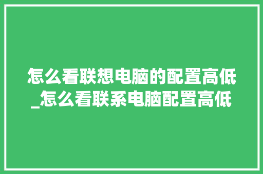 怎么看联想电脑的配置高低_怎么看联系电脑配置高低啊 电脑故障维修