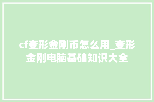 cf变形金刚币怎么用_变形金刚电脑基础知识大全