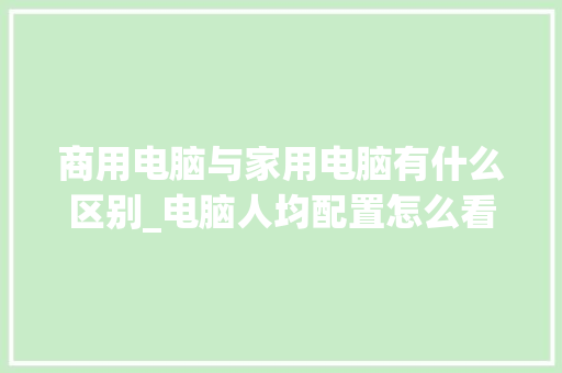 商用电脑与家用电脑有什么区别_电脑人均配置怎么看
