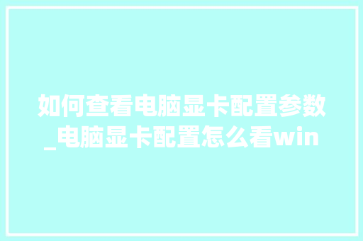 如何查看电脑显卡配置参数_电脑显卡配置怎么看win11 操作系统