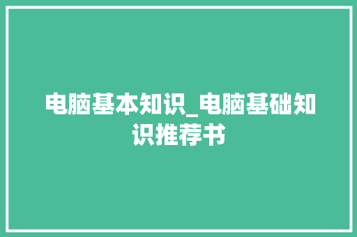 电脑基本知识_电脑基础知识推荐书 编程语言