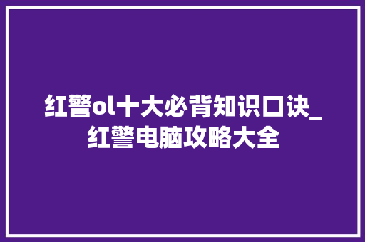 红警ol十大必背知识口诀_红警电脑攻略大全 电脑配置