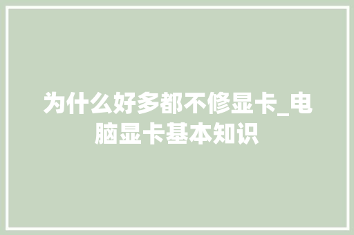 为什么好多都不修显卡_电脑显卡基本知识 电脑配置