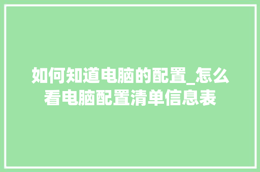 如何知道电脑的配置_怎么看电脑配置清单信息表 网络技术