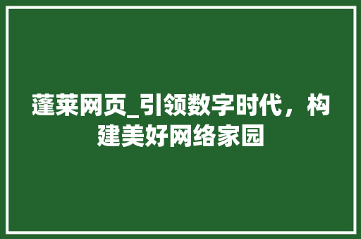 蓬莱网页_引领数字时代,构建美好网络家园 电脑配置 蓬莱网页_引领数字时代,构建美好网络家园 蓬莱网页_引领数字时代,构建美好网络家园 电脑配置
