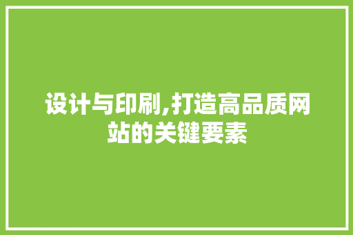 设计与印刷,打造高品质网站的关键要素 设计与印刷,打造高品质网站的关键要素 电脑配置