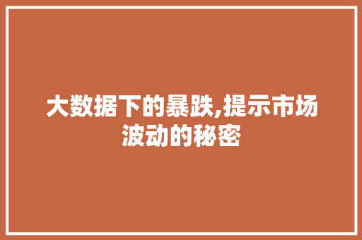 大数据下的暴跌,提示市场波动的秘密 电脑配置 大数据下的暴跌,提示市场波动的秘密 电脑配置