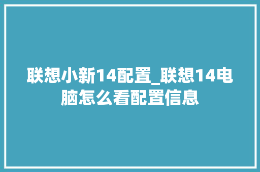 联想小新14配置_联想14电脑怎么看配置信息