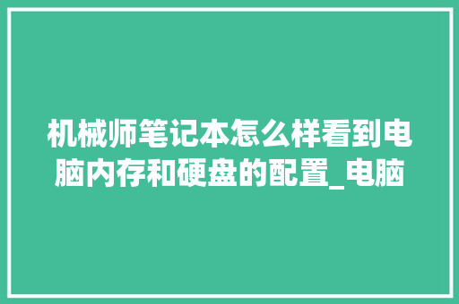 机械师笔记本怎么样看到电脑内存和硬盘的配置_电脑配置明细怎么看的