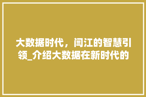 大数据时代，闫江的智慧引领_介绍大数据在新时代的创新发展 操作系统