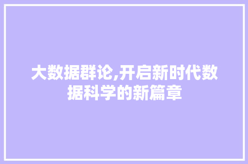 大数据群论,开启新时代数据科学的新篇章 电脑基础 大数据群论,开启新时代数据科学的新篇章 电脑基础