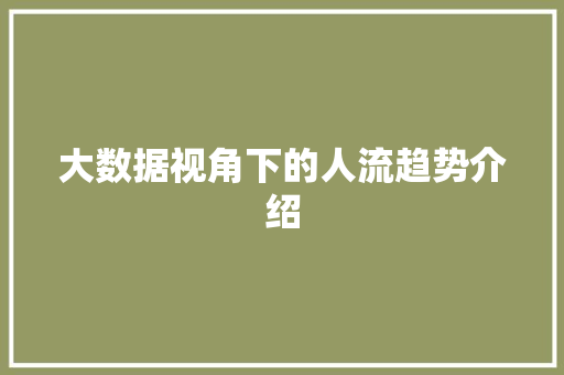 大数据视角下的人流趋势介绍 电脑配置