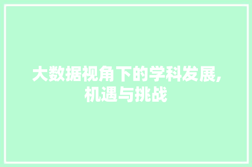大数据视角下的学科发展,机遇与挑战 网络技术