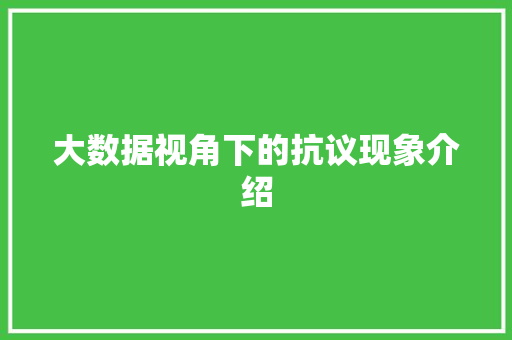 大数据视角下的抗议现象介绍 网络技术