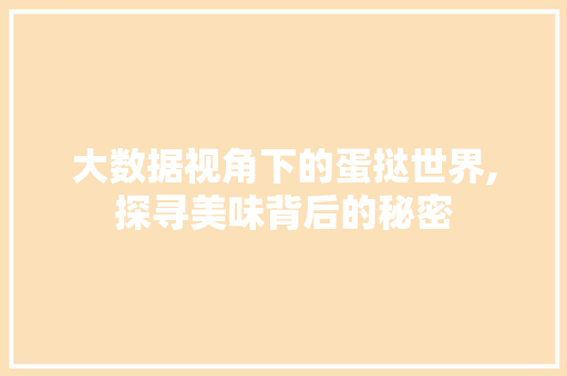 大数据视角下的蛋挞世界,探寻美味背后的秘密 编程语言